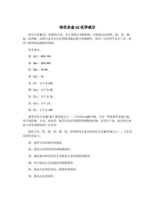 哈氏合金b2化学成分