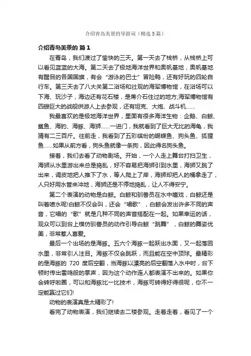 介绍青岛美景的导游词（精选5篇）