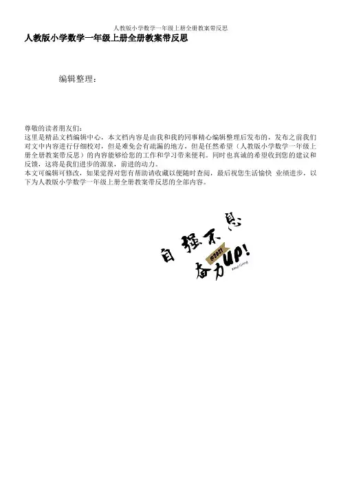 人教版小学数学一年级上册全册教案带反思