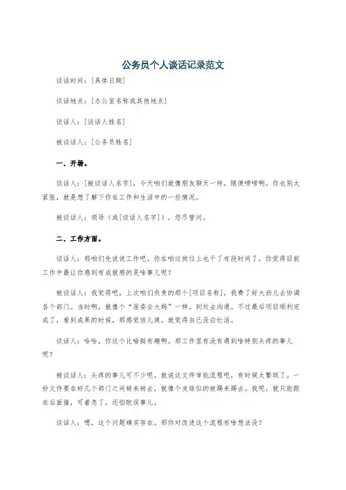公务员个人谈话记录范文