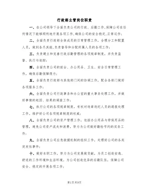 行政部主管岗位职责(6篇)
