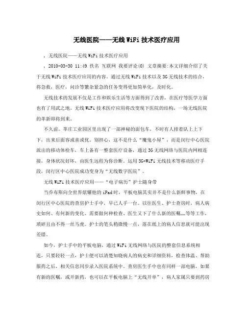 无线医院——无线WiFi技术医疗应用