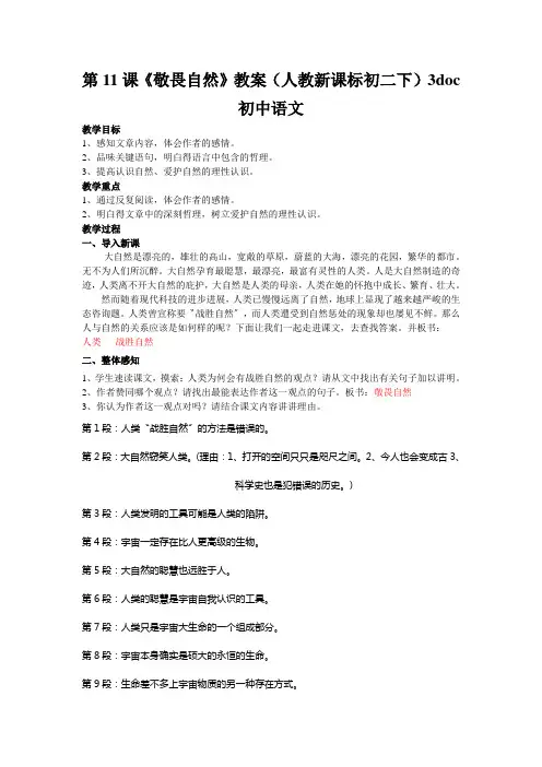 第11课《敬畏自然》教案(人教新课标初二下)3doc初中语文