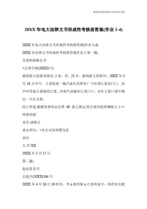 20XX年电大法律文书形成性考核册答案(作业1-4)