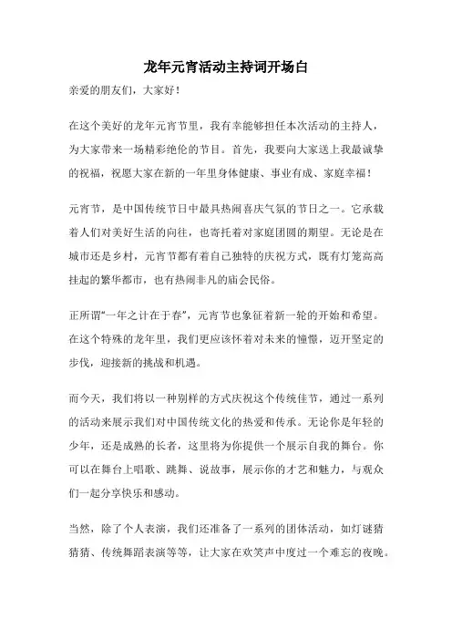 龙年元宵活动主持词开场白