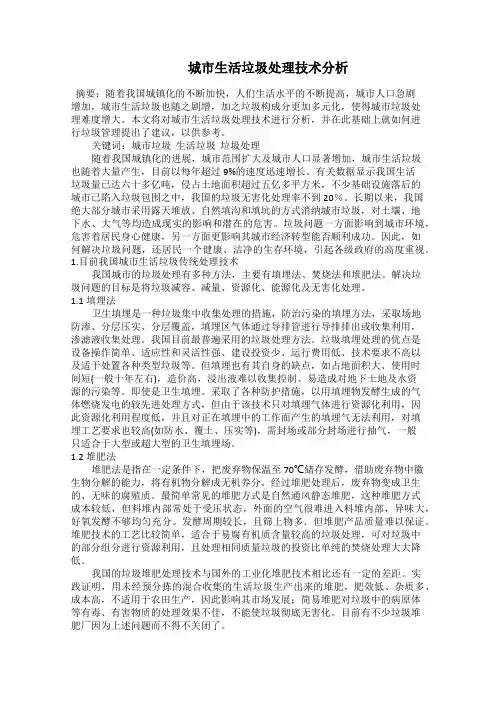    城市生活垃圾处理技术分析