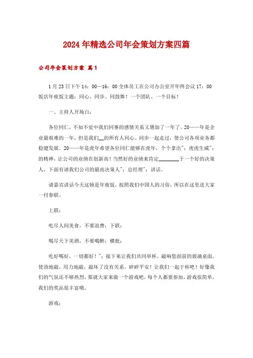 2024年精选公司年会策划方案四篇