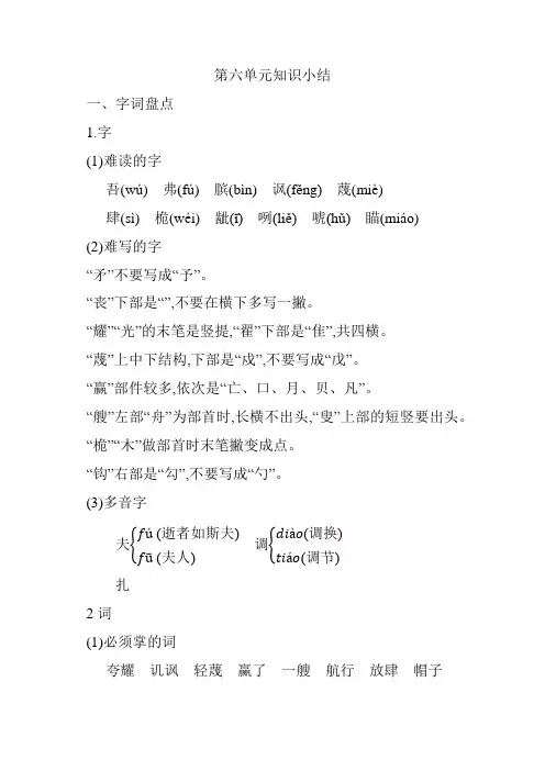 人教部编版五年级语文下册第六单元知识小结