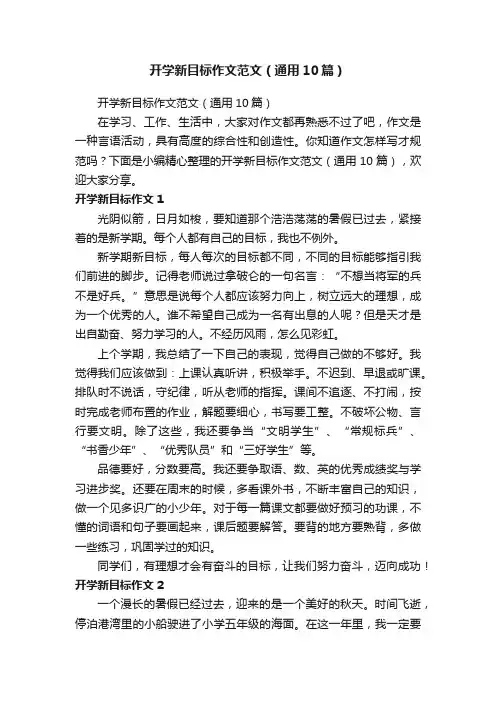 开学新目标作文范文（通用10篇）