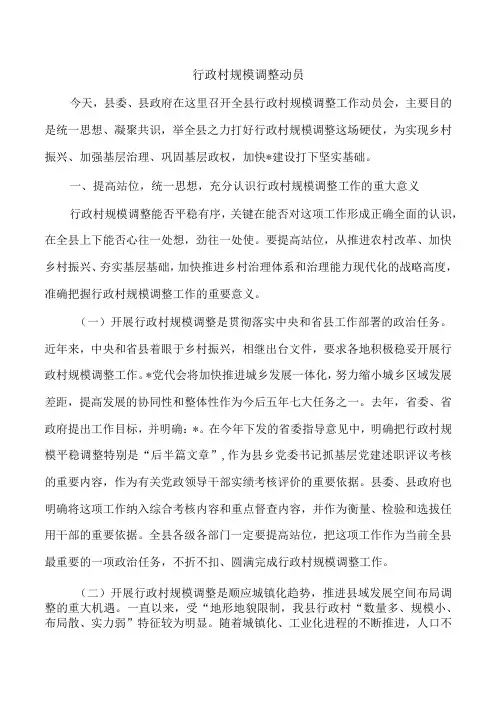 行政村规模调整动员