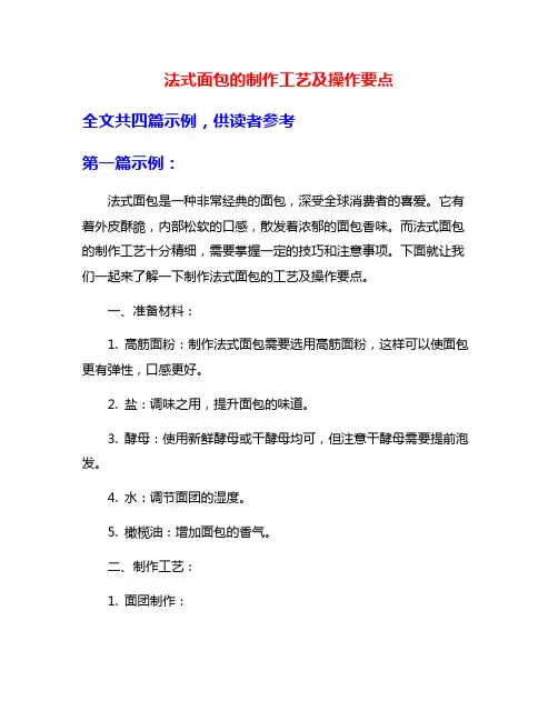 法式面包的制作工艺及操作要点