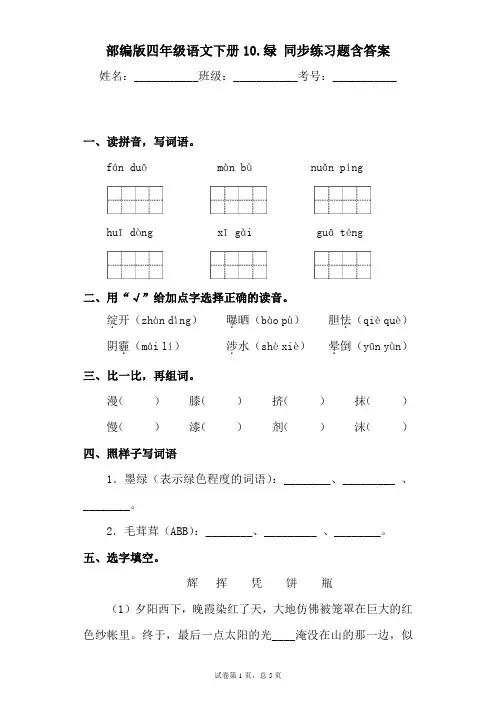 最新部编版小学语文四年级下册10.绿同步练习题含答案