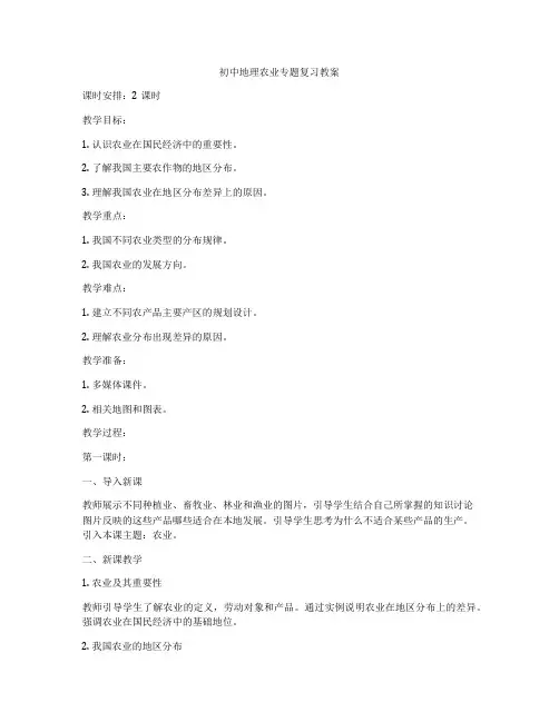 初中地理农业专题复习教案