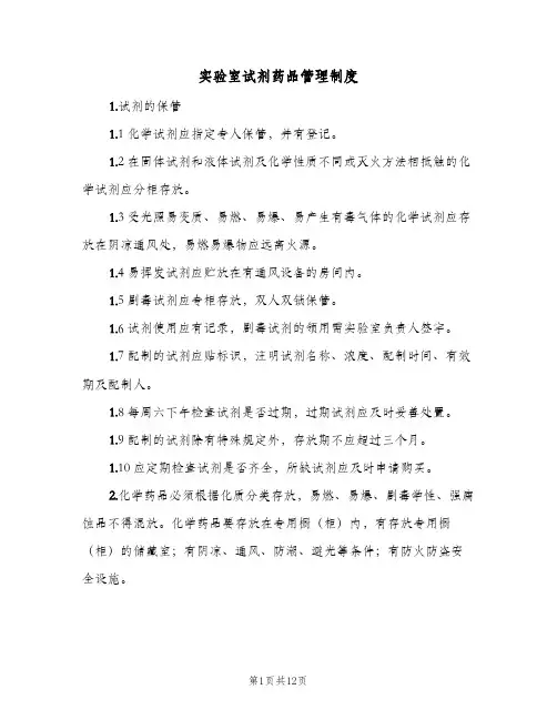 实验室试剂药品管理制度（五篇）