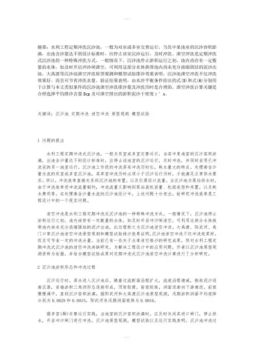 水利工程定期冲洗式沉沙池泄空冲洗计算