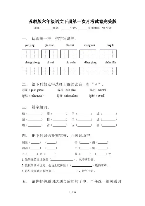 苏教版六年级语文下册第一次月考试卷完美版