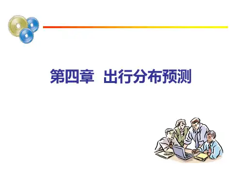 第四章 出行分布预测
