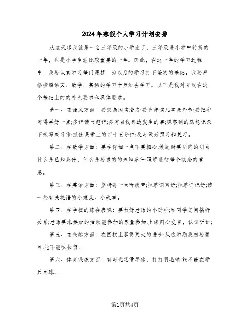2024年寒假个人学习计划安排(3篇)