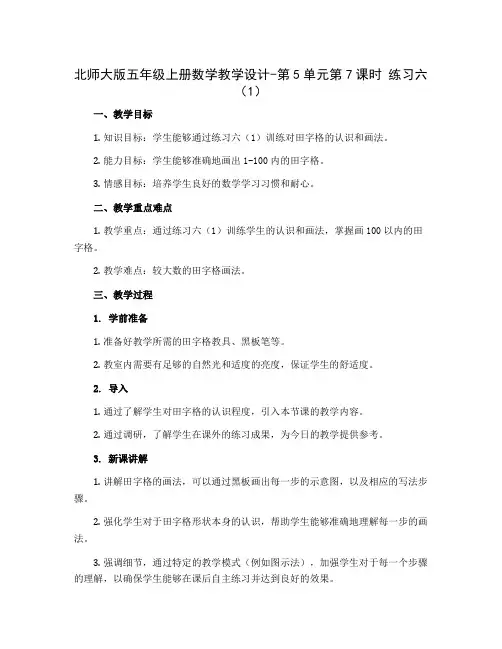 北师大版五年级上册数学教学设计-第5单元第7课时 练习六(1)