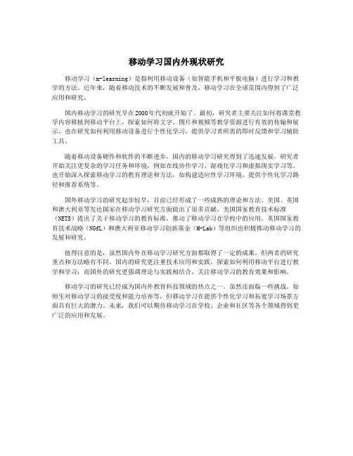 移动学习国内外现状研究