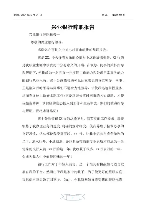 兴业银行辞职报告