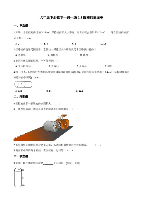 六年级下册数学一课一练 - 1.2圆柱的表面积   北师大版(含答案)