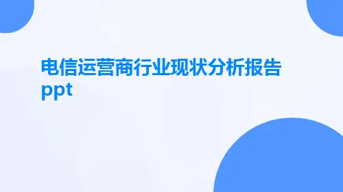 电信运营商行业现状分析报告ppt