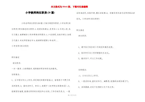 小学教师岗位职责(20篇)