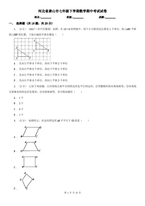 河北省唐山市七年级下学期数学期中考试试卷