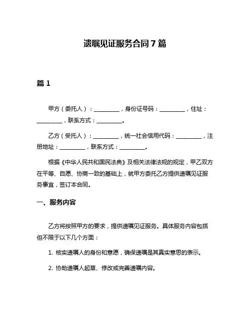 遗嘱见证服务合同7篇