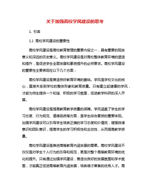 关于加强高校学风建设的思考