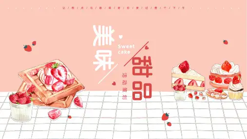 甜点面包下午茶营销策划PPT模板