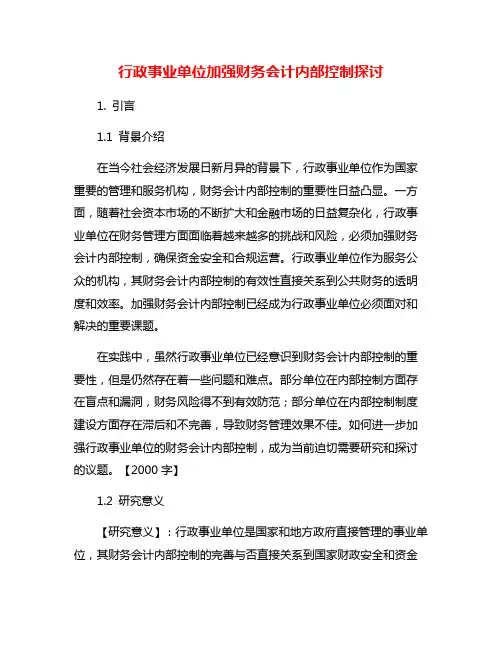 行政事业单位加强财务会计内部控制探讨