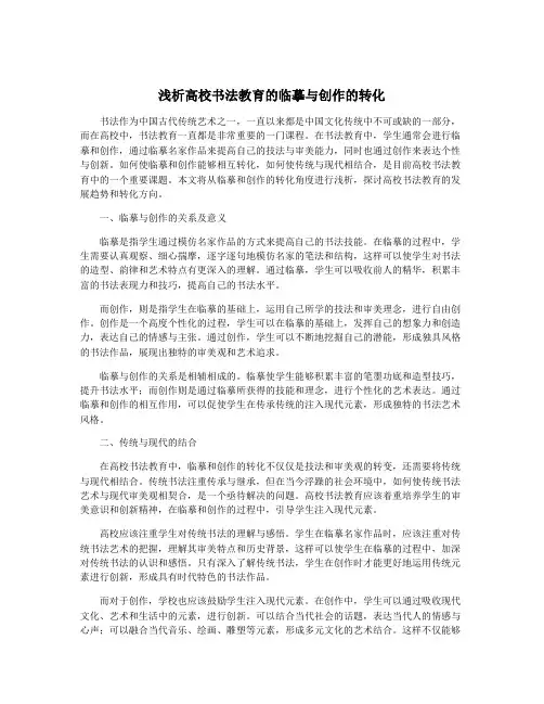 浅析高校书法教育的临摹与创作的转化