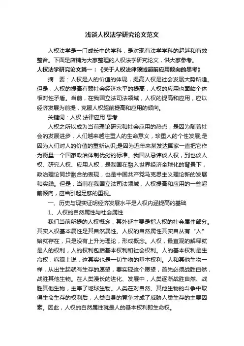 浅谈人权法学研究论文范文