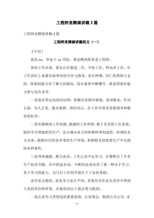 工程师竞聘演讲稿3篇