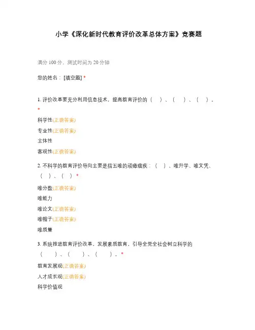 小学《深化新时代教育评价改革总体方案》竞赛题
