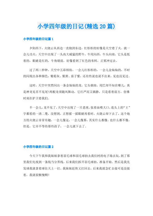 小学四年级的日记(精选20篇)