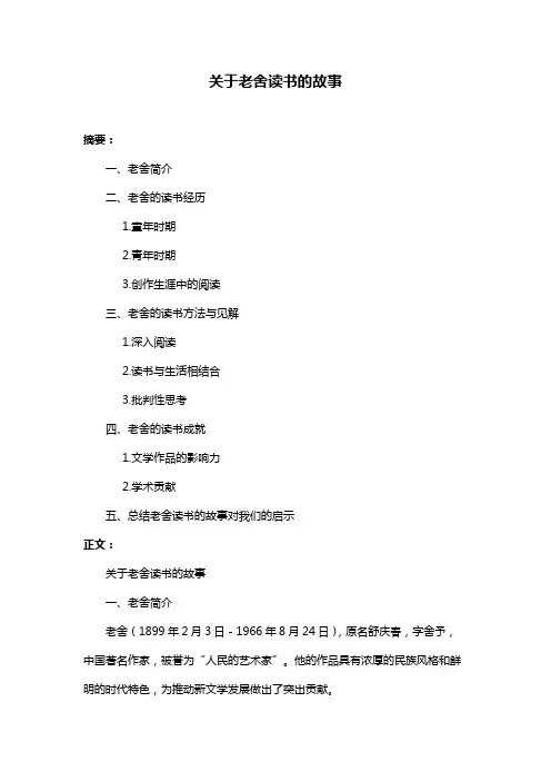 关于老舍读书的故事
