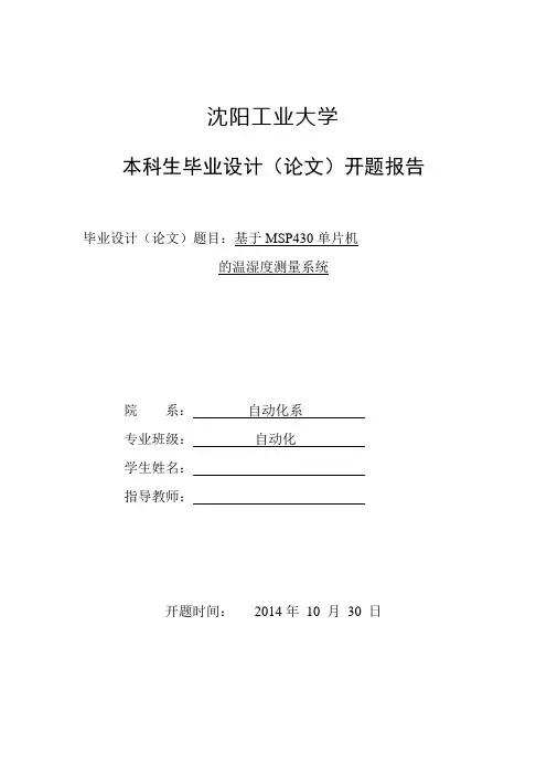开题报告：基于MSP430单片机的温湿度测量系统设计