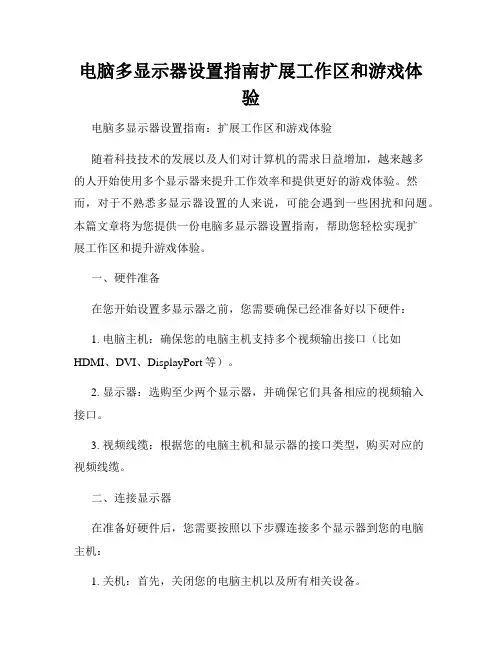 电脑多显示器设置指南扩展工作区和游戏体验