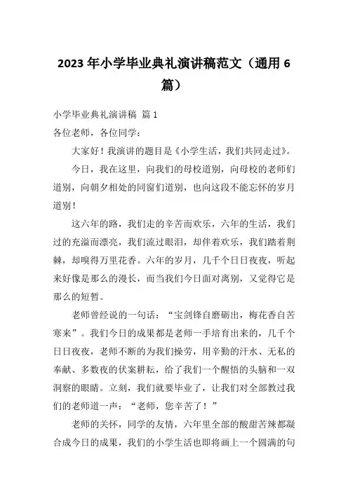 2023年小学毕业典礼演讲稿范文(通用6篇)