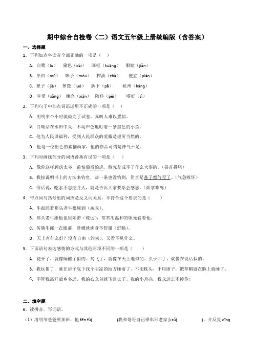 2023-2024学年语文五年级上册期中综合自检卷(二)(解析版)