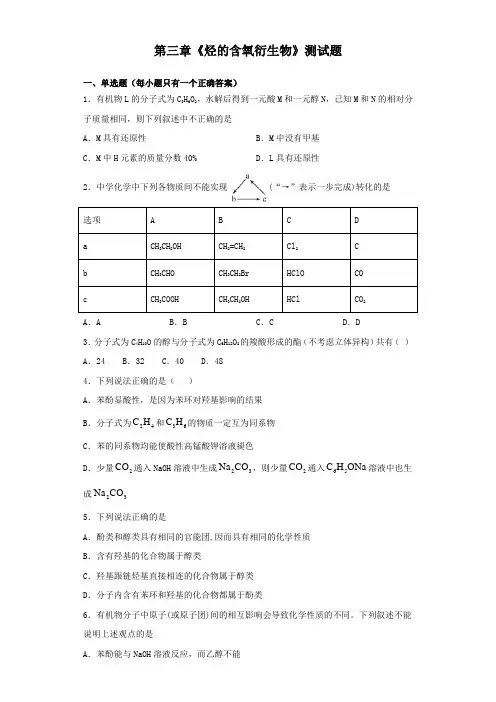 人教版化学选修五第三章《烃的含氧衍生物》测试试题(含答案)