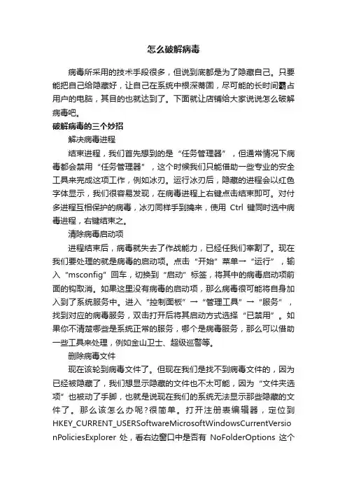 怎么破解病毒