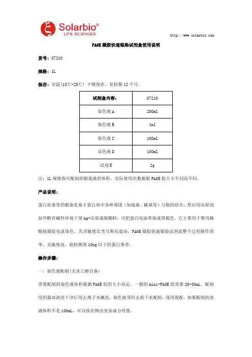 PAGE凝胶快速银染试剂盒使用说明