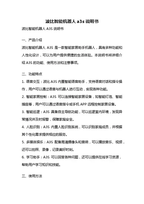 波比智能机器人a3s说明书