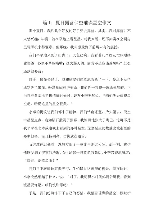 夏日露营仰望璀璨星空作文精选8篇