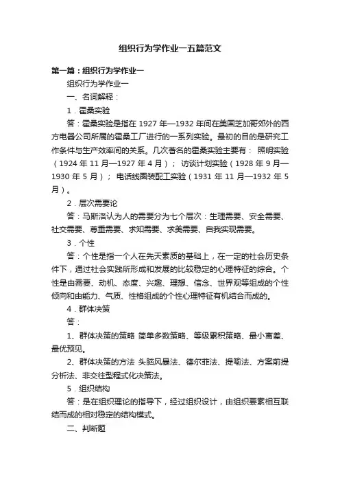 组织行为学作业一五篇范文