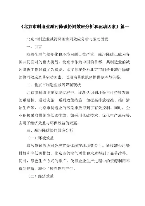 《2024年北京市制造业减污降碳协同效应分析和驱动因素》范文